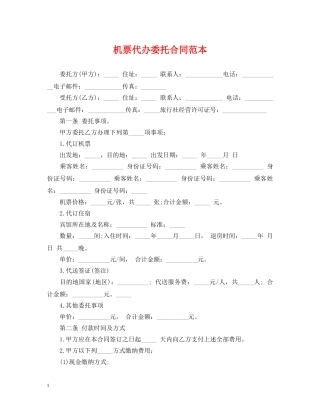 机票代办委托合同范本 