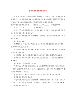 杭州中介房屋租赁合同范本 