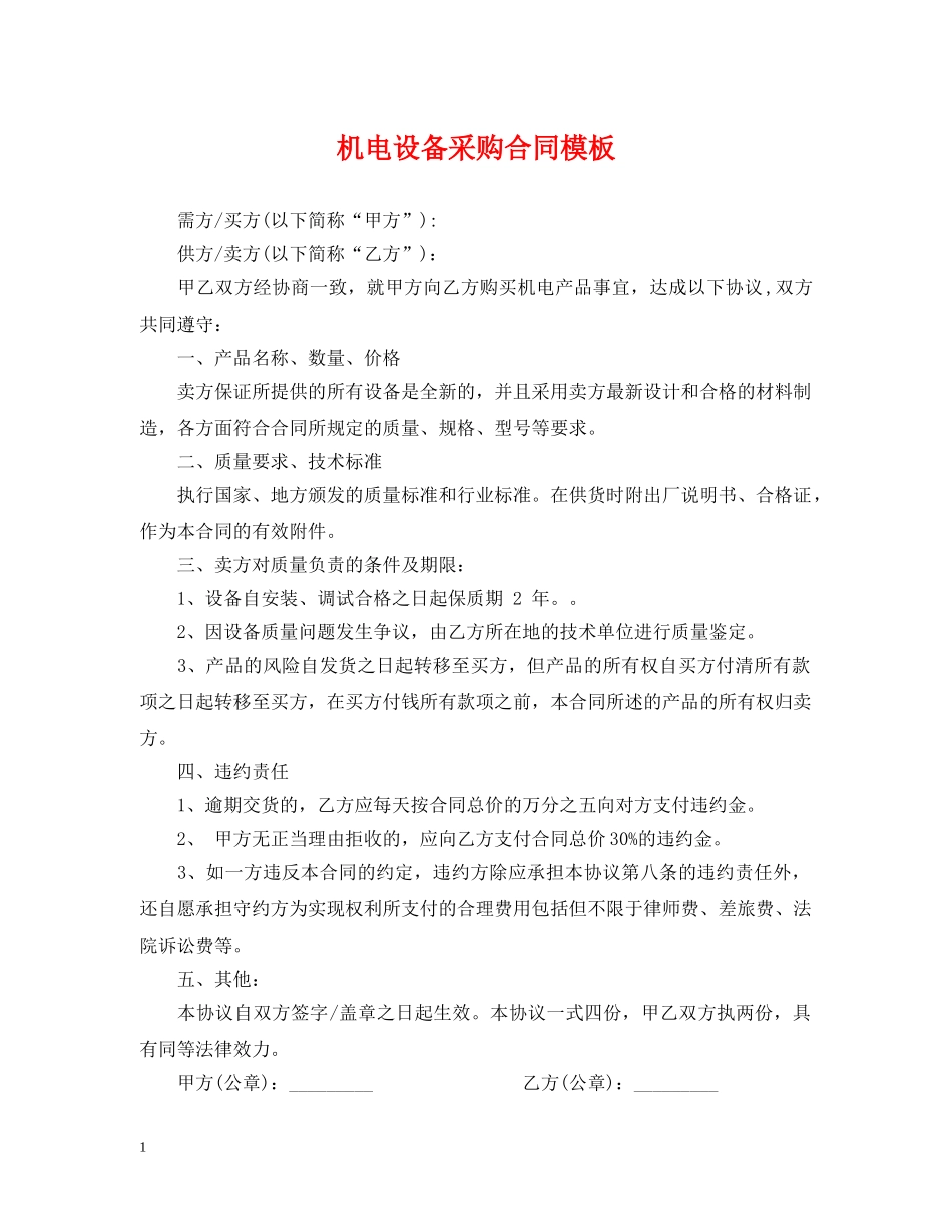 机电设备采购合同模板 _第1页