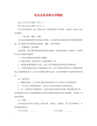 机电设备采购合同模板 