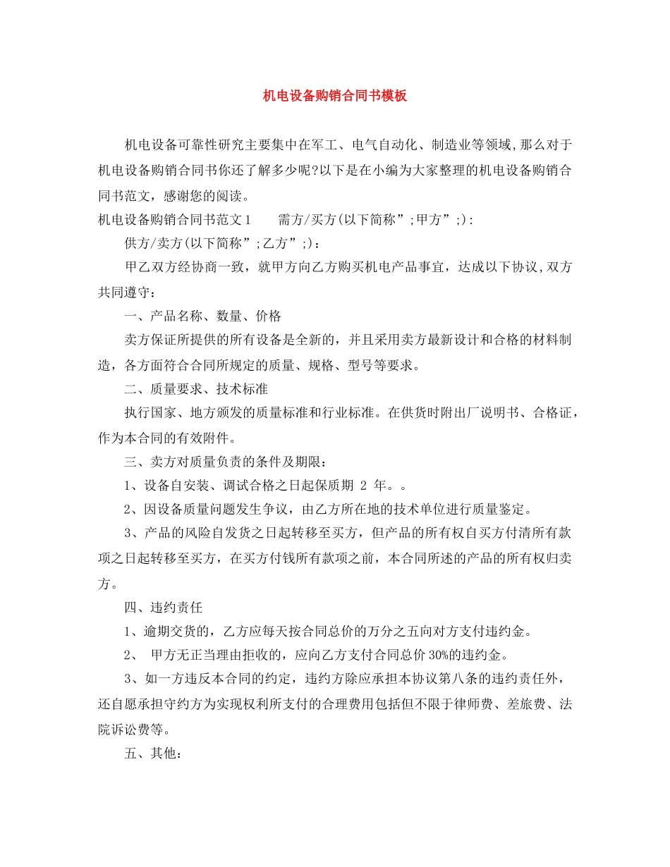 机电设备购销合同书模板 _第1页