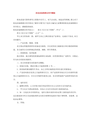 机电设备购销合同书模板 