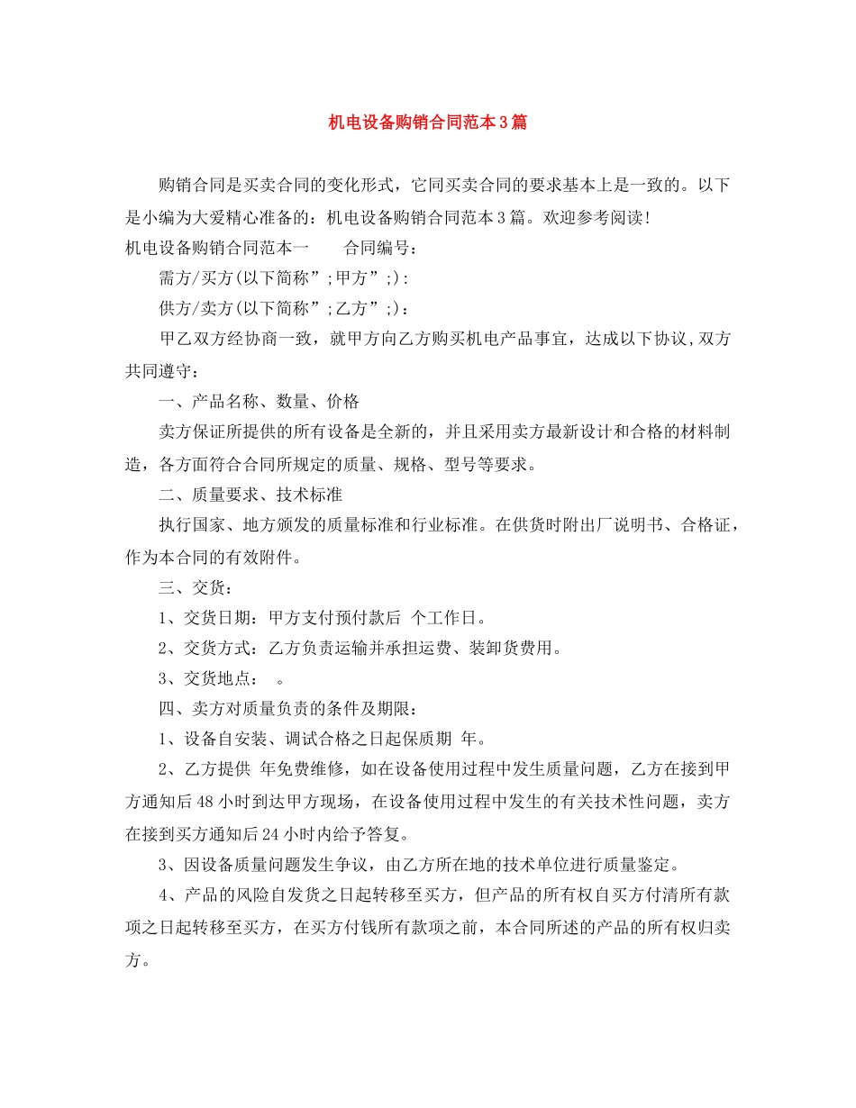 机电设备购销合同范本3篇 _第1页
