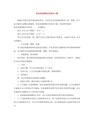 机电设备购销合同范本3篇 