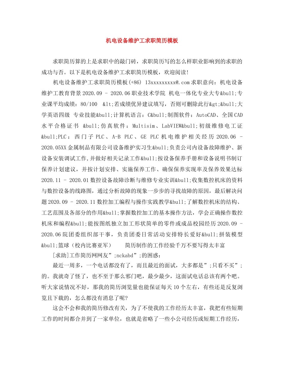 机电设备维护工求职简历模板 _第1页