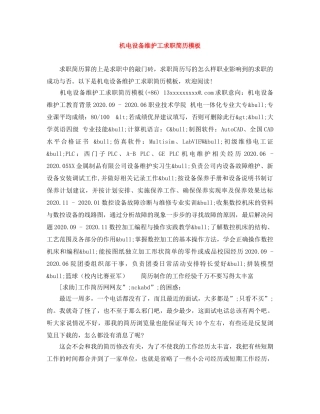 机电设备维护工求职简历模板 
