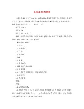 机电设备买卖合同模板 