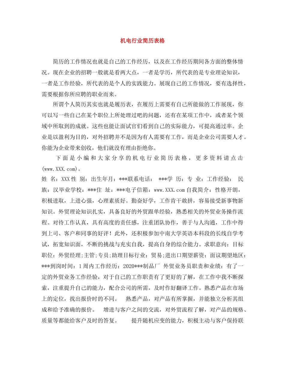 机电行业简历表格 _第1页