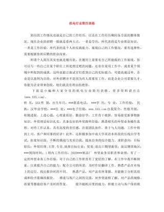 机电行业简历表格 