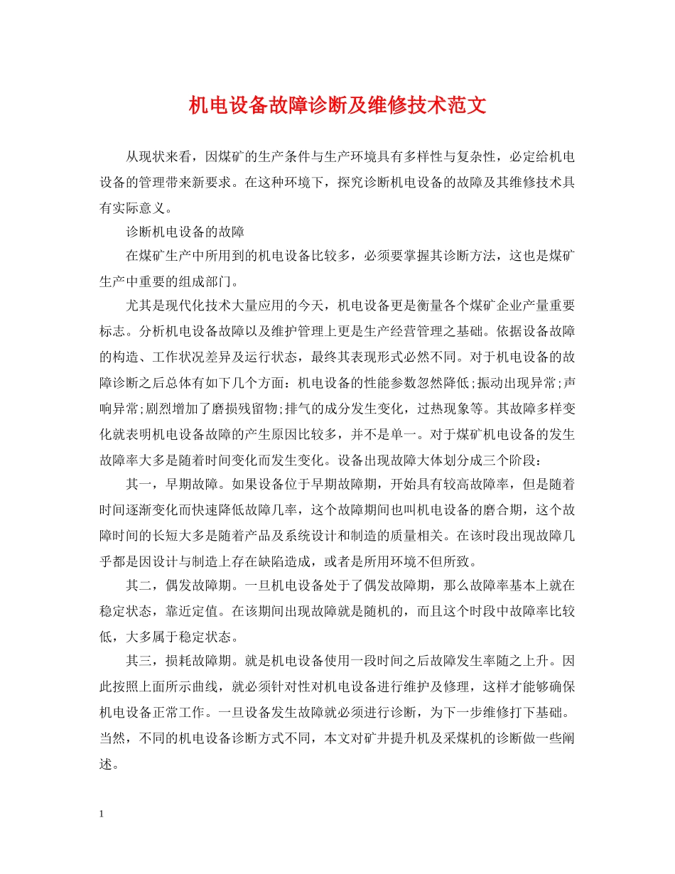 机电设备故障诊断及维修技术范文 _第1页