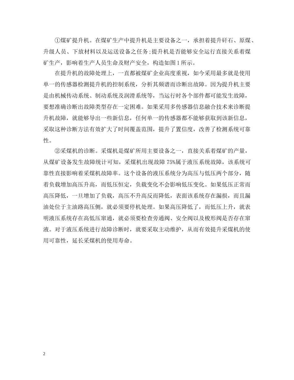 机电设备故障诊断及维修技术范文 _第2页