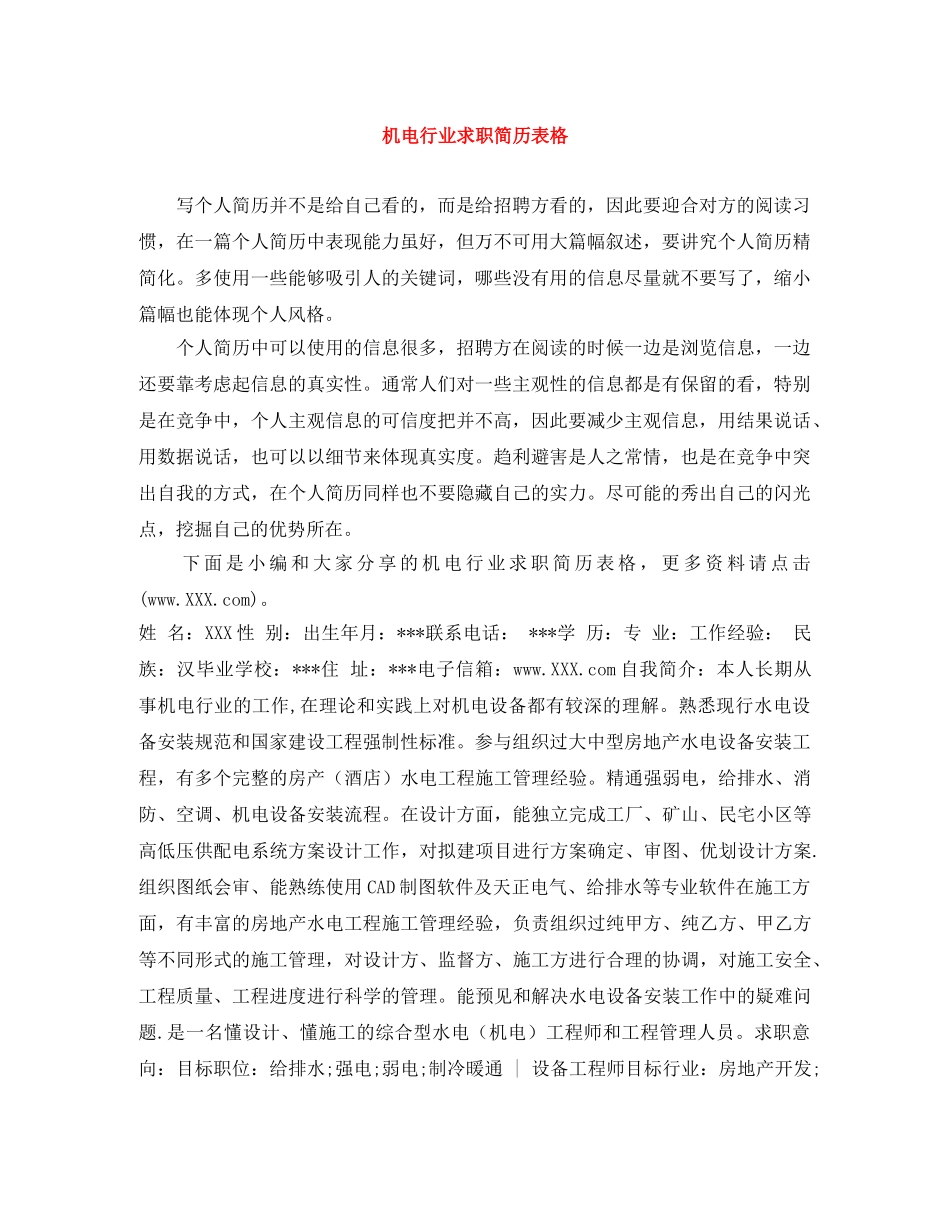 机电行业求职简历表格 _第1页
