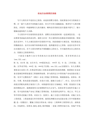 机电行业求职简历表格 
