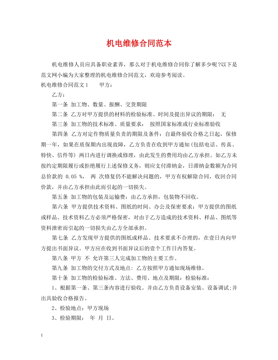 机电维修合同范本 _第1页