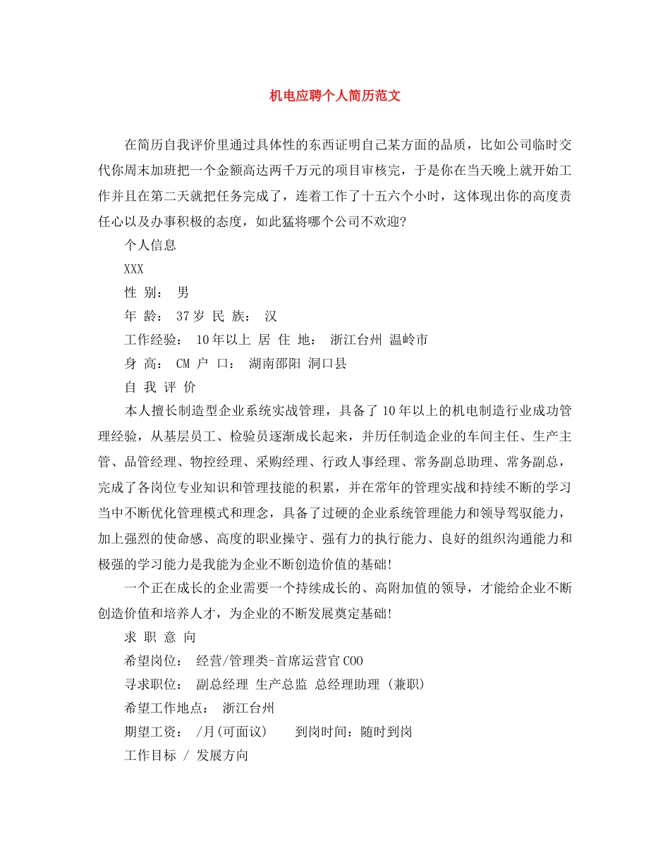 机电应聘个人简历范文 _第1页