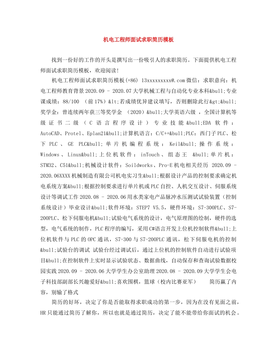 机电工程师面试求职简历模板 _第1页