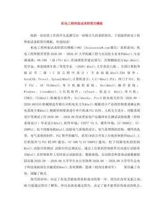 机电工程师面试求职简历模板 