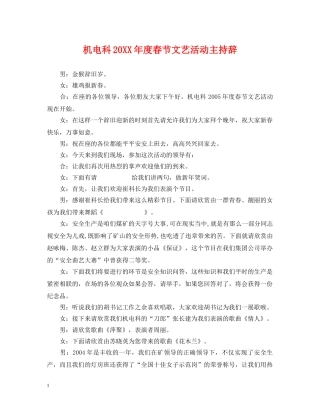 机电科20XX年度春节文艺活动主持辞 