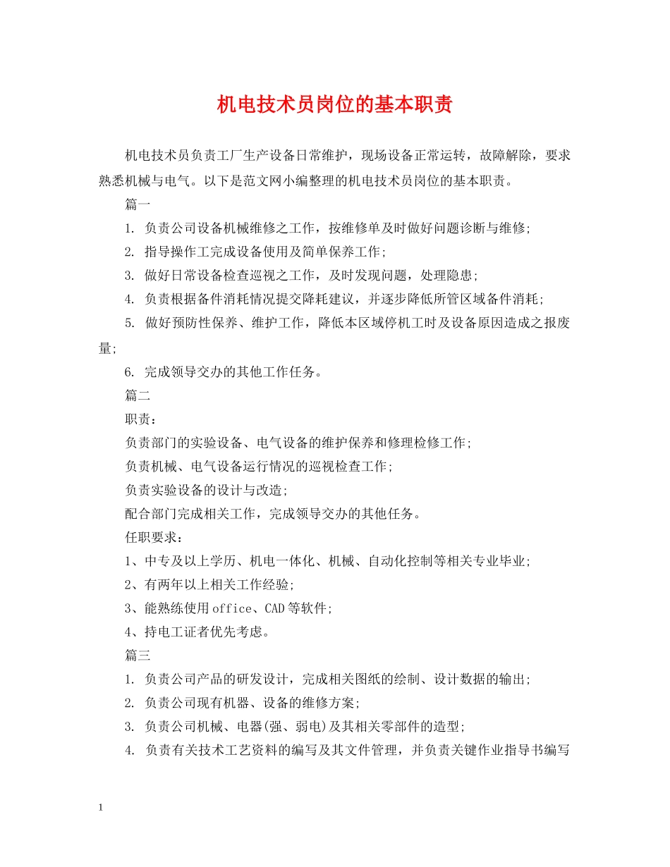 机电技术员岗位的基本职责 _第1页
