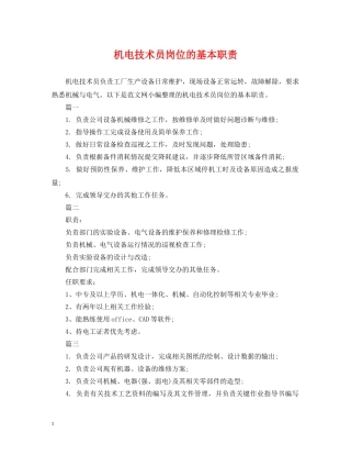 机电技术员岗位的基本职责 