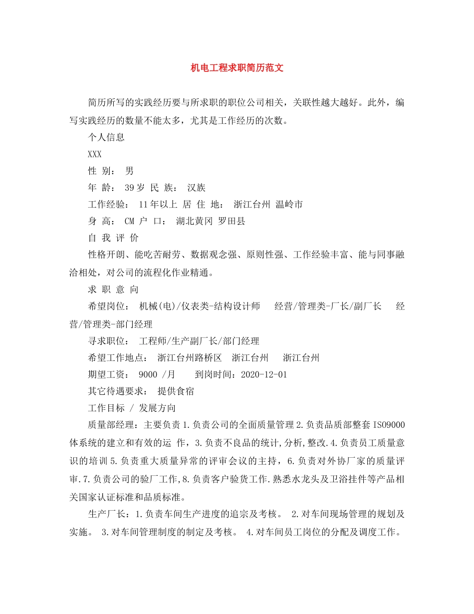 机电工程求职简历范文 _第1页