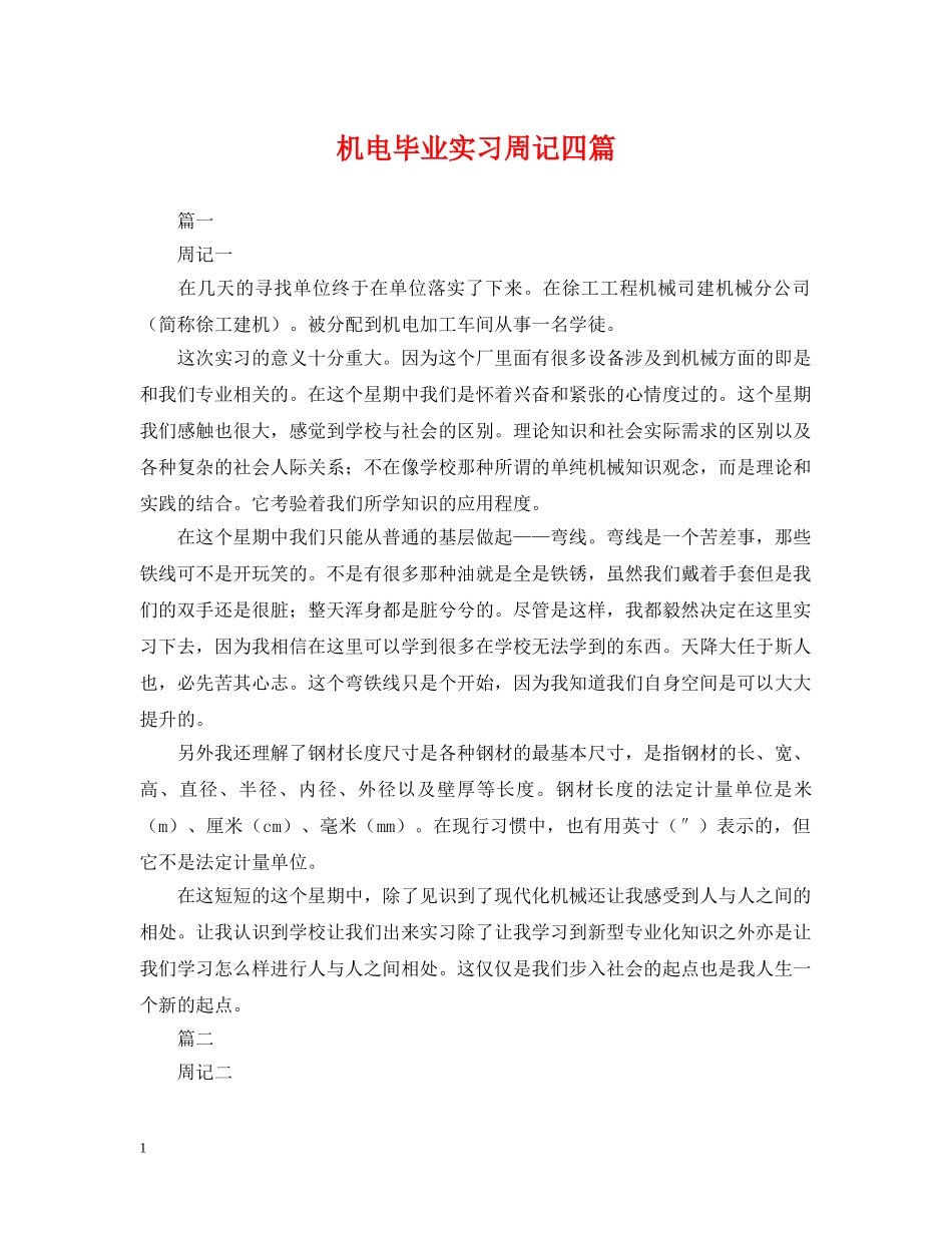 机电毕业实习周记四篇 _第1页