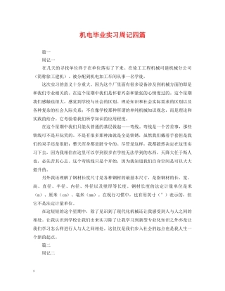 机电毕业实习周记四篇 