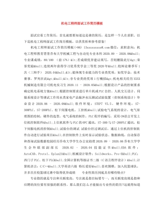 机电工程师面试工作简历模板 