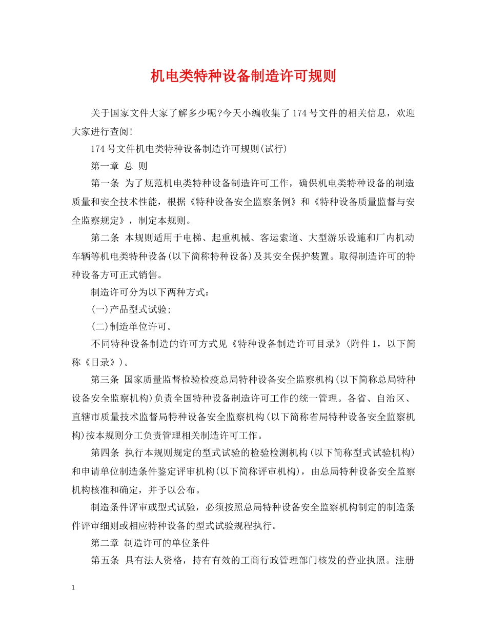 机电类特种设备制造许可规则 _第1页