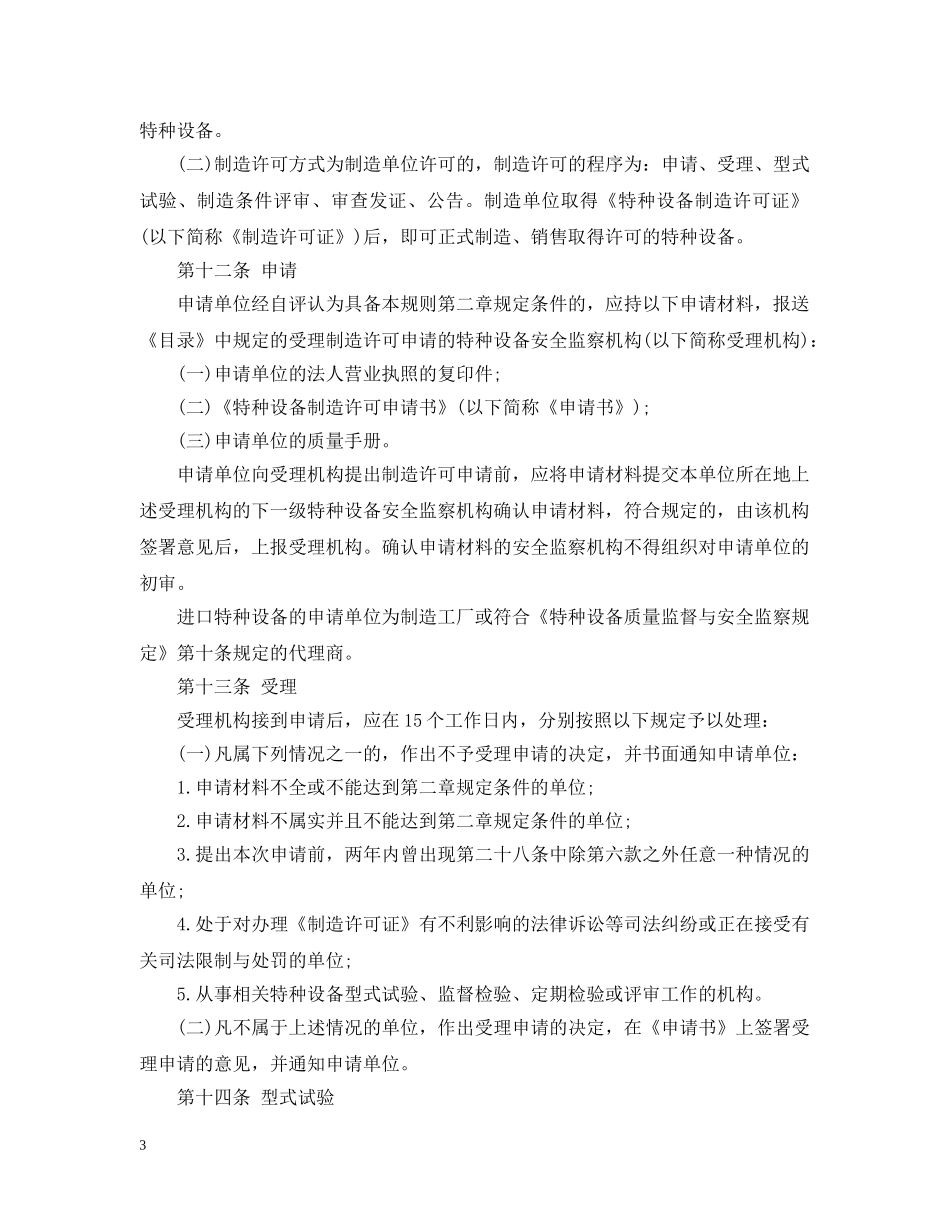 机电类特种设备制造许可规则 _第3页