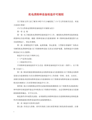 机电类特种设备制造许可规则 