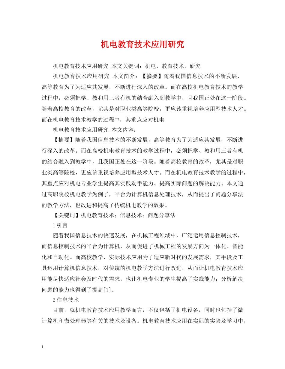 机电教育技术应用研究 _第1页