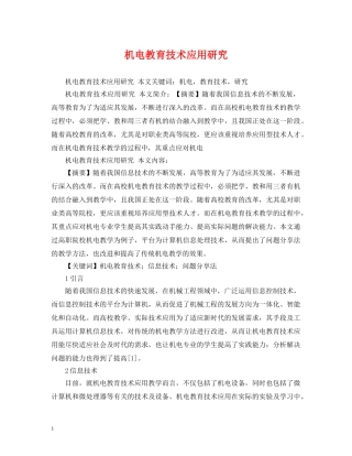 机电教育技术应用研究 