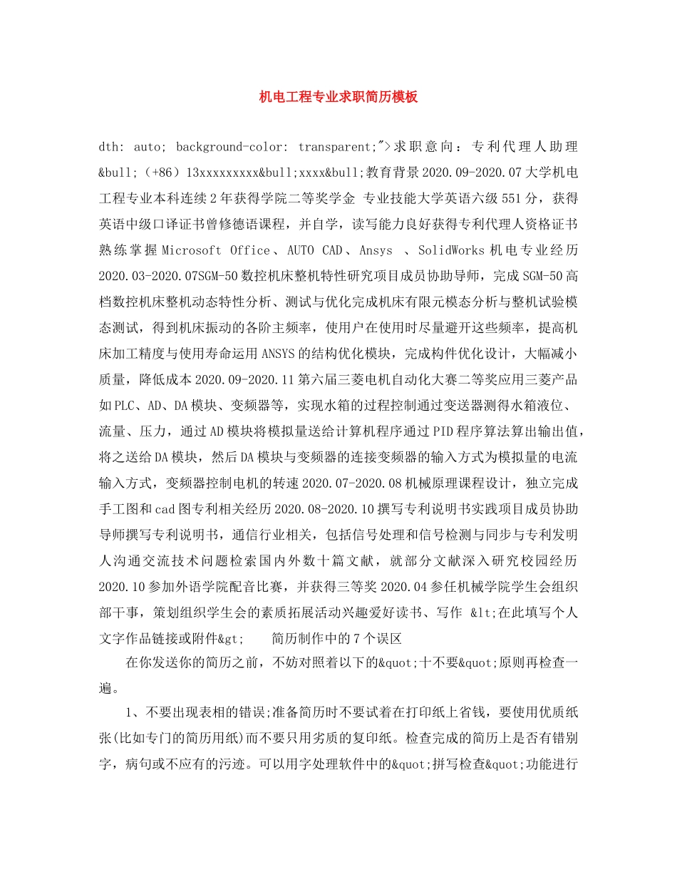 机电工程专业求职简历模板 _第1页