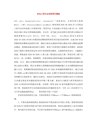 机电工程专业求职简历模板 