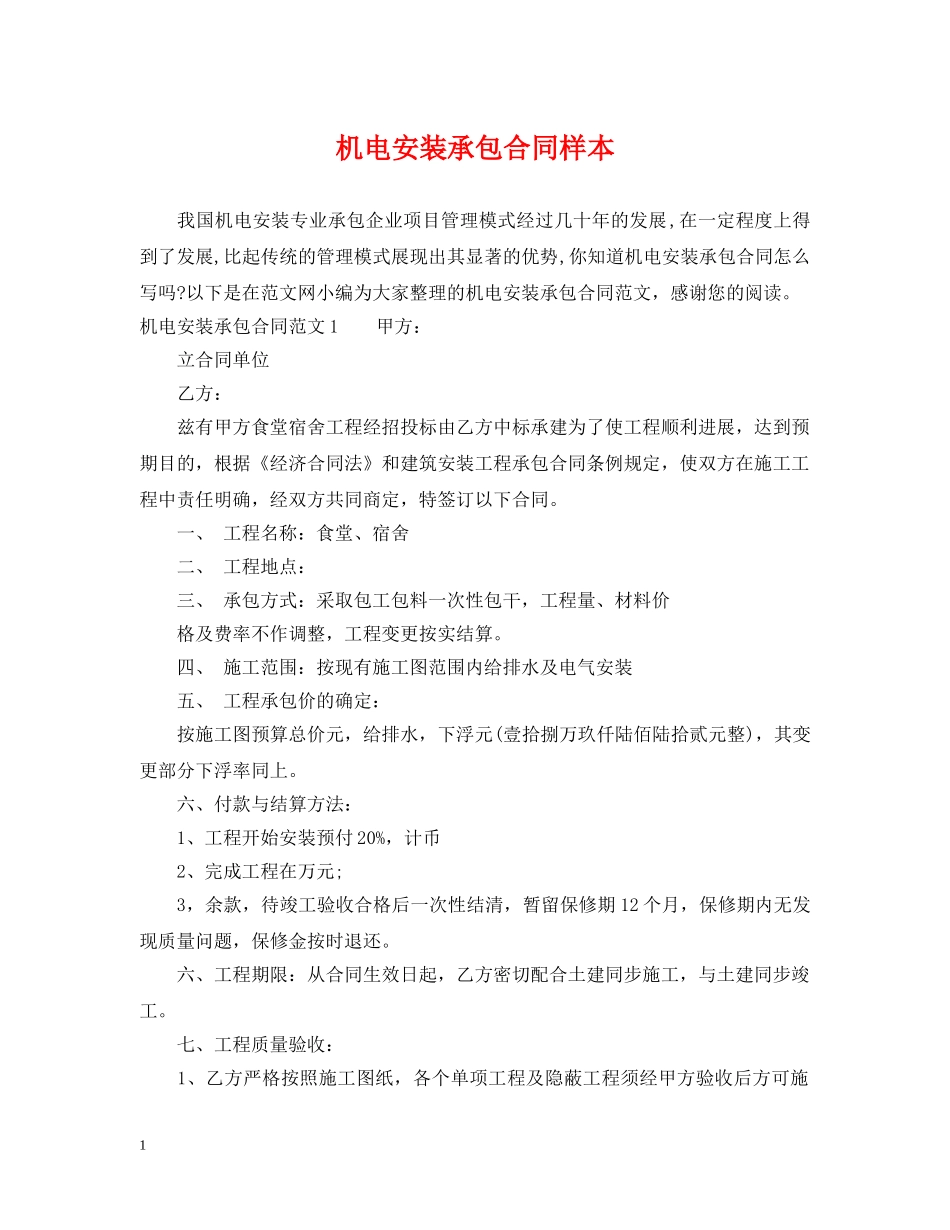 机电安装承包合同样本 _第1页