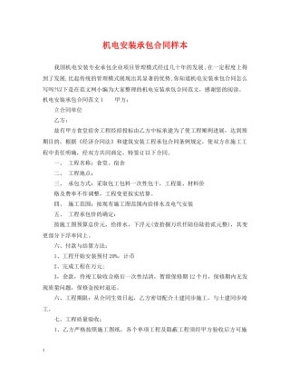 机电安装承包合同样本 