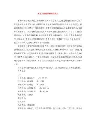 机电工程师求职简历范文 