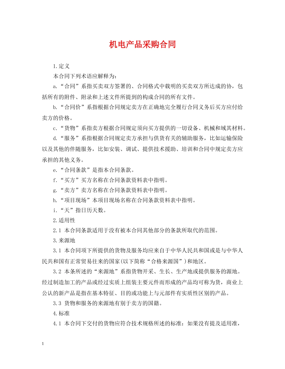 机电产品采购合同 _第1页