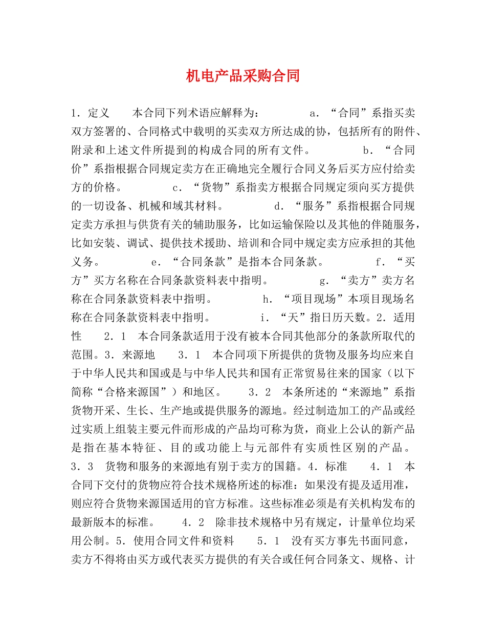 机电产品采购合同 (2) _第1页