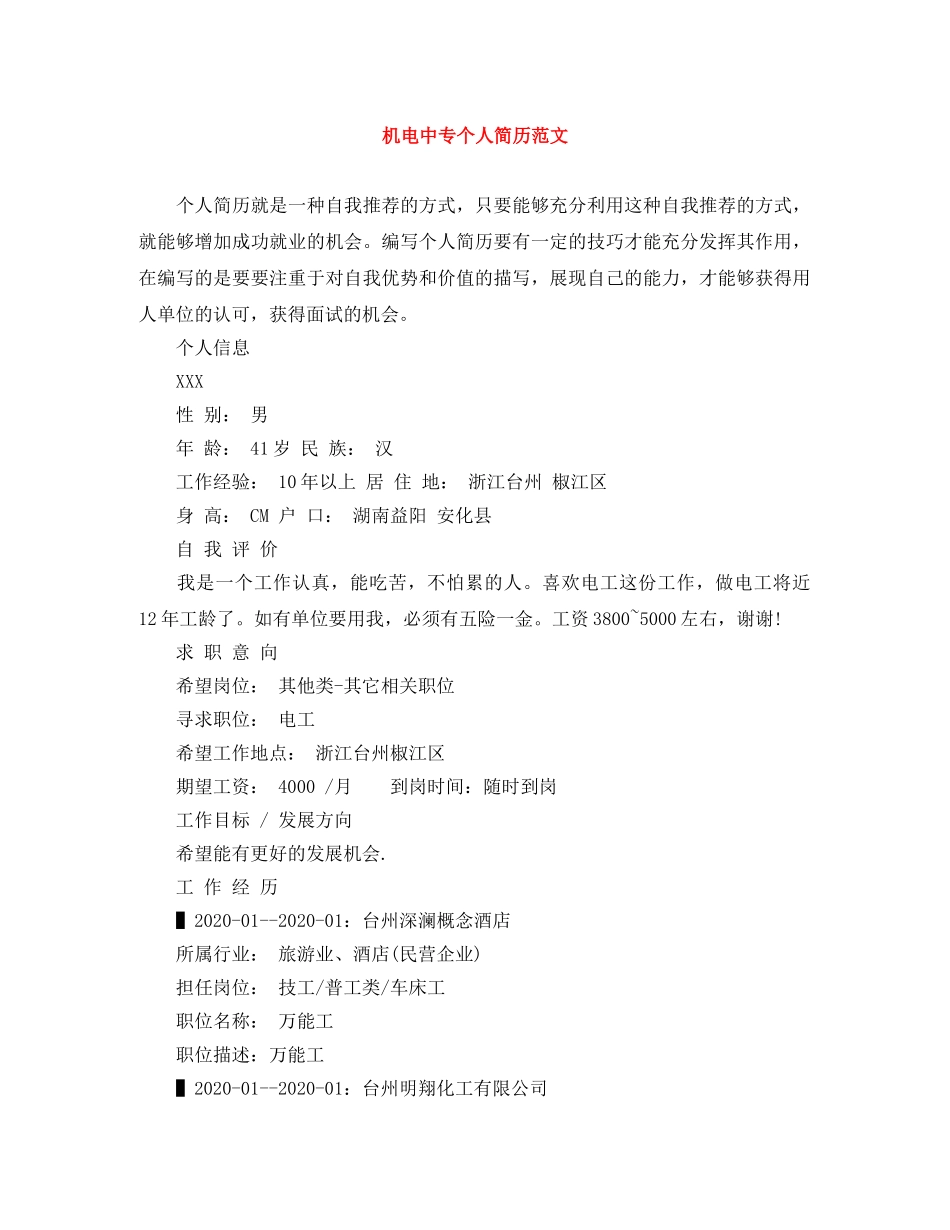 机电中专个人简历范文 _第1页