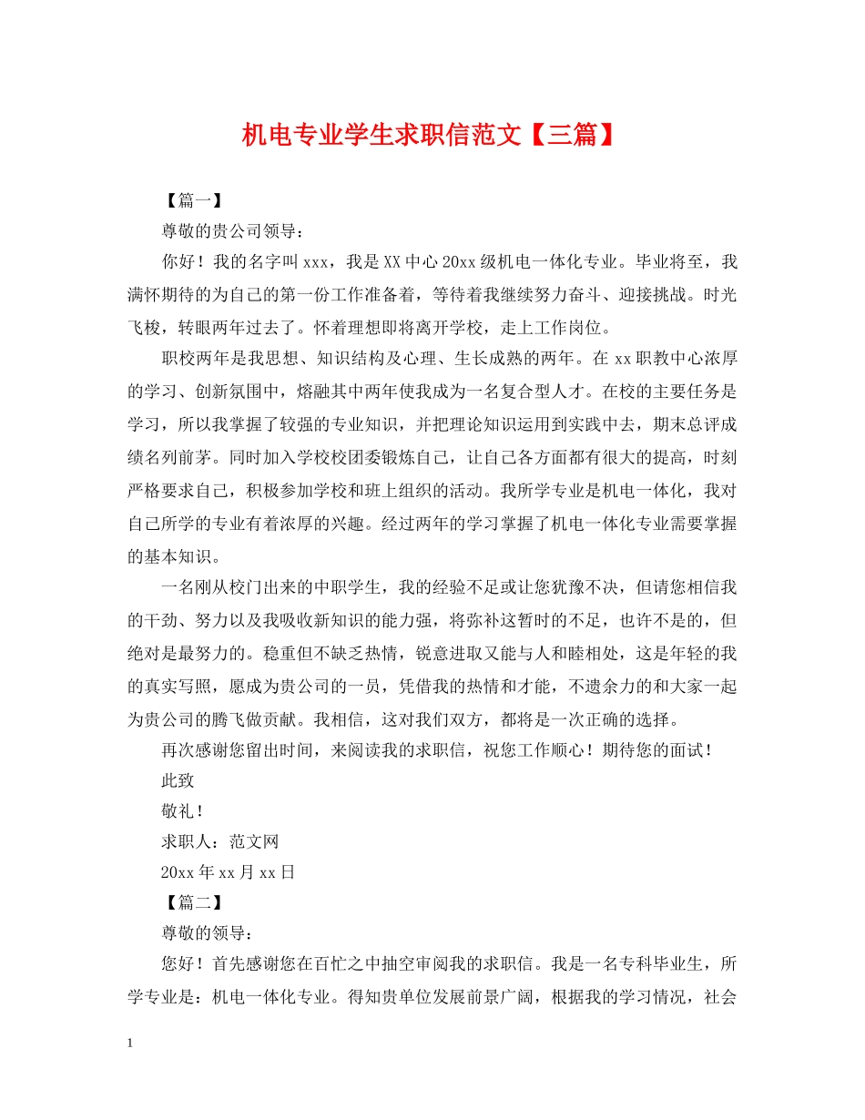 机电专业学生求职信范文【三篇】 _第1页