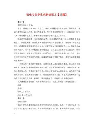机电专业学生求职信范文【三篇】 