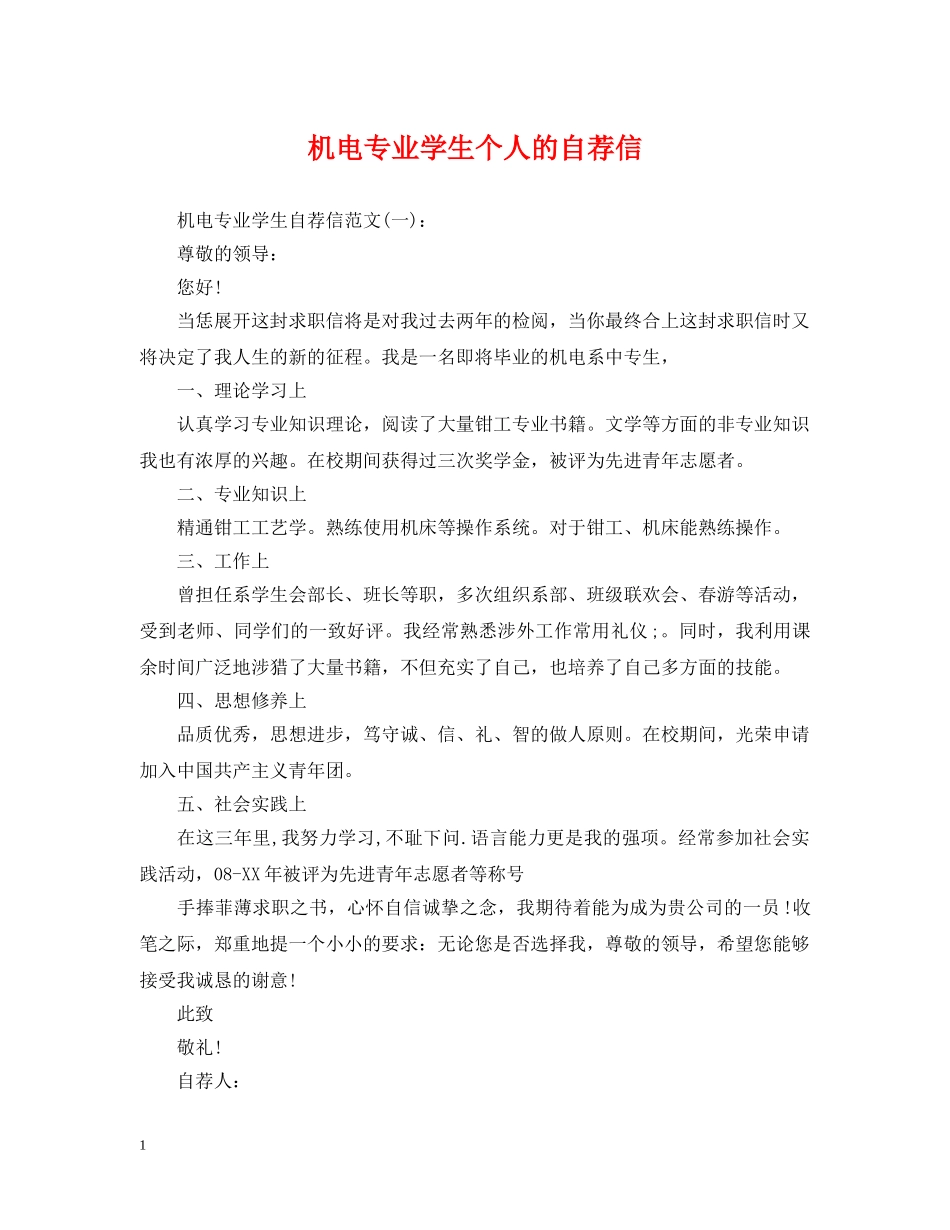 机电专业学生个人的自荐信 _第1页