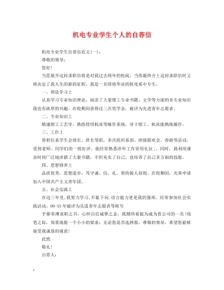 机电专业学生个人的自荐信 