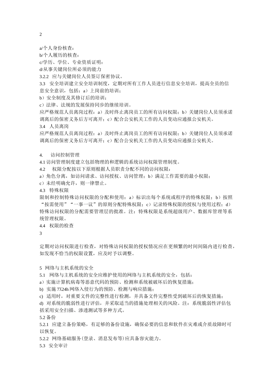 信息安全技术互联网交互式服务安全保护管理制度_第2页