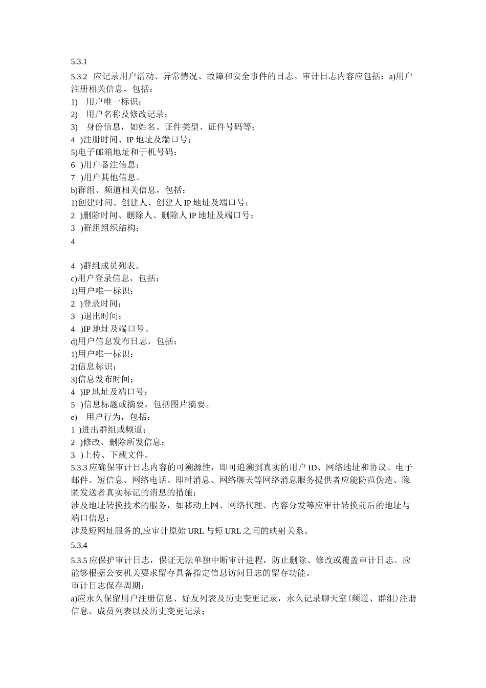 信息安全技术互联网交互式服务安全保护管理制度_第3页