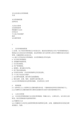信息安全技术互联网交互式服务安全保护管理制度