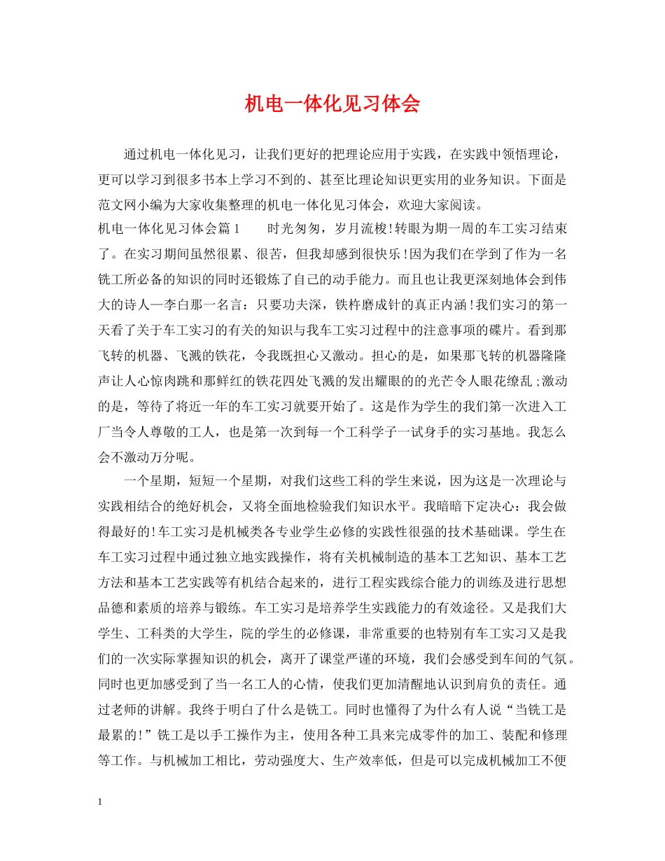 机电一体化见习体会 _第1页