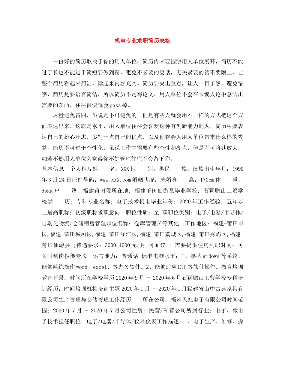 机电专业求职简历表格 _第1页